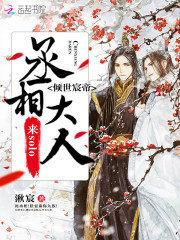倾世宸帝：丞相大人，来solo
