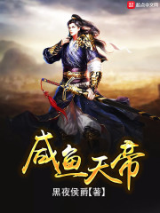 咸鱼天帝