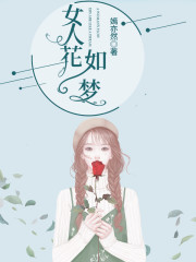 女人花如梦
