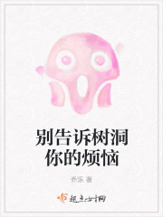 别告诉树洞你的烦恼