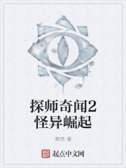 探师奇闻2怪异崛起