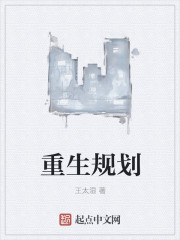 重生规划