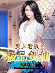 美女老板的极品剑仙