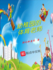 幼稚园的体育老师
