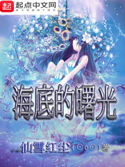 海底的曙光