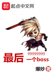 最后一个boss