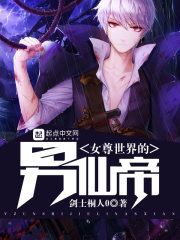 女尊世界的男仙帝