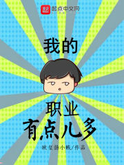 我的职业有点儿多