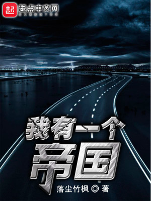 我有一个帝国