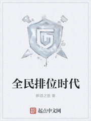全民排位时代