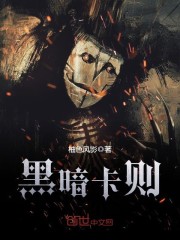 黑暗卡则