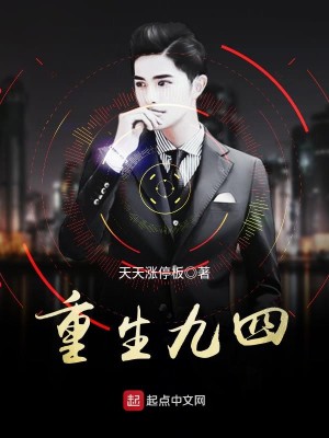 重生九四
