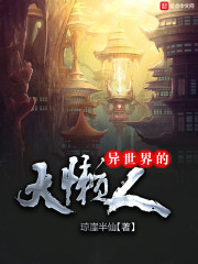 异世界的大懒人