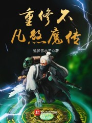 重修不凡煞魔传