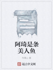 阿琦是条美人鱼