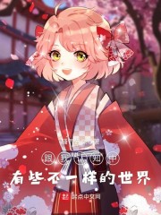 跟我认知中有些不一样的世界