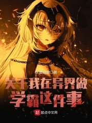 关于我在异界做学霸这件事