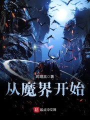 从魔界开始