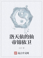 洛天依的锦依卫