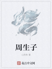 周生子