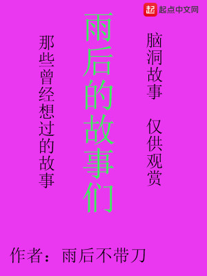 雨后的故事们