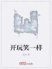 开玩笑一样