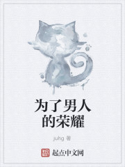 为了男人的荣耀
