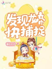 火爆凰妃：发现龙帝，快捕捉！