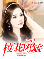 重生校花凶猛在线阅读