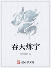 吞天炼宇
