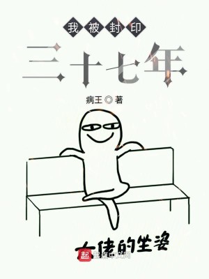 我被封印三十七年