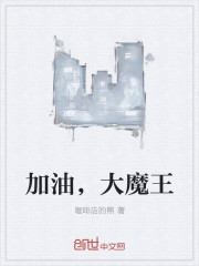 加油，大魔王