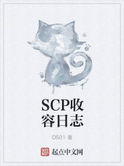 SCP收容日志