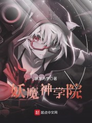妖魔神学院