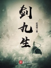 剑九生