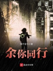 余你同行