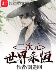 二次元世界永恒