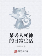 某丢人死神的日常生活