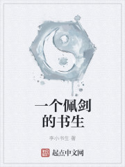 一个佩剑的书生