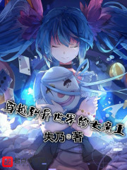 穿越到异世界的女魔王