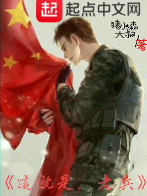 这就是，老兵