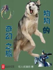 狗狗的奇幻之旅