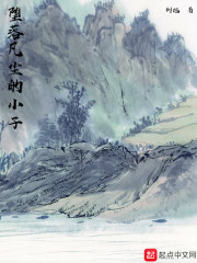 堕落凡尘的小子