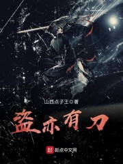 盗亦有刀