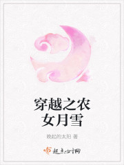 穿越之农女月雪