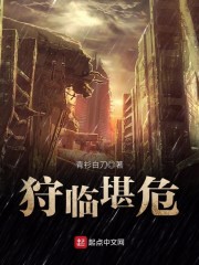 狩临堪危