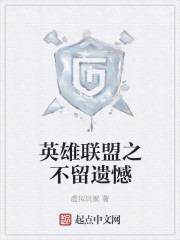英雄联盟之不留遗憾
