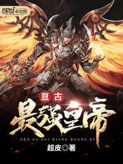 亘古最强皇帝