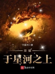 荣耀于星河之上