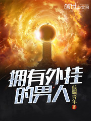拥有外挂的男人